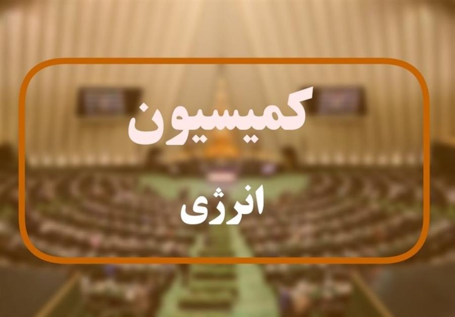 گزارش کمیسیون انرژی مجلس درباره تعرفه گذاری گاز